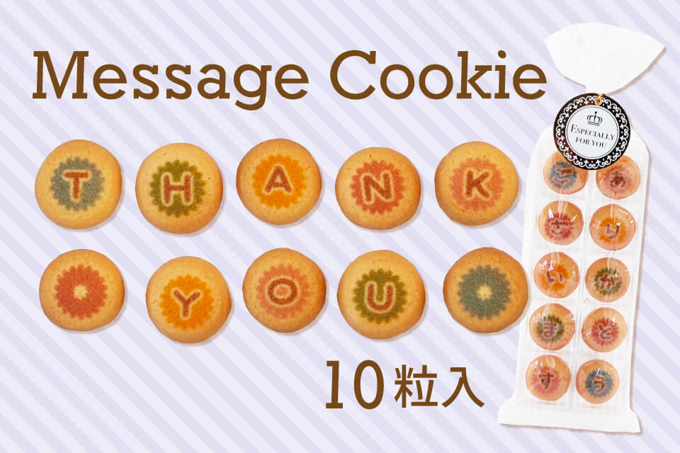 メッセージクッキー 10粒入り