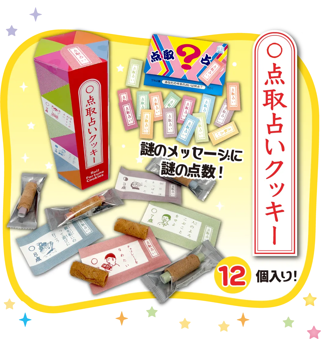 点取り占いクッキーのイメージ。おみくじ付きロールクッキー