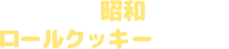 点取り占いクッキー
