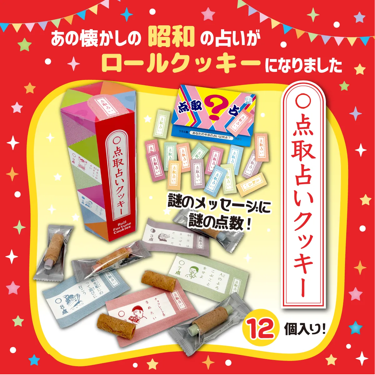 点取占いクッキー｜昭和レトロなおみくじ付きお菓子｜おうさまのおやつ