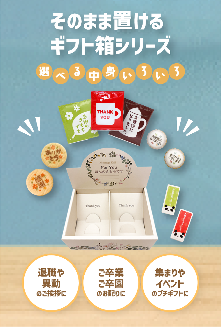 置けるギフト箱シリーズ