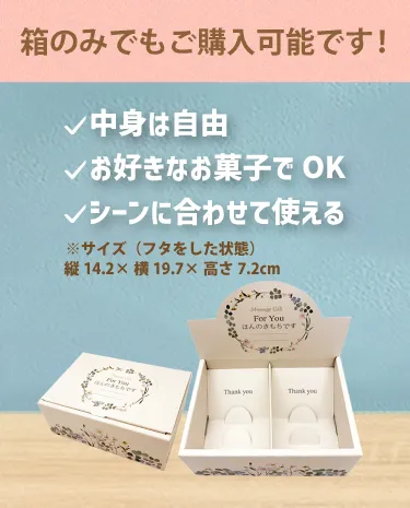 置けるギフト箱（箱のみ）