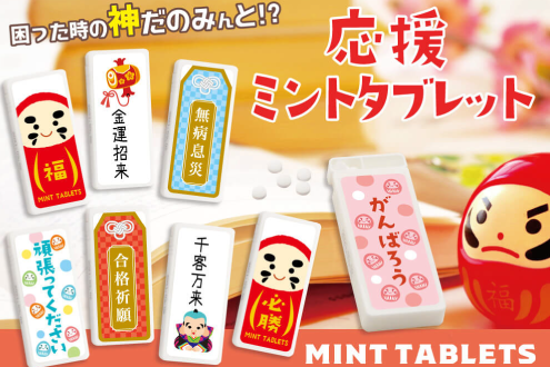 応援ミントタブレット