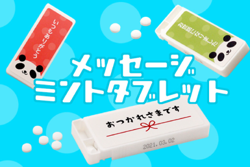 メッセージミントタブレット