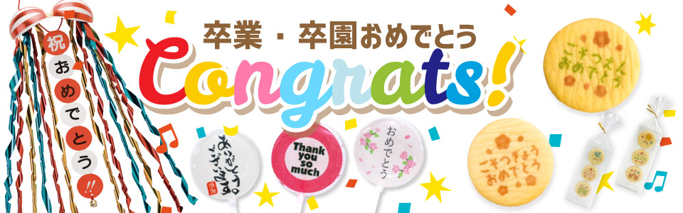 ご卒園・ご卒業特集