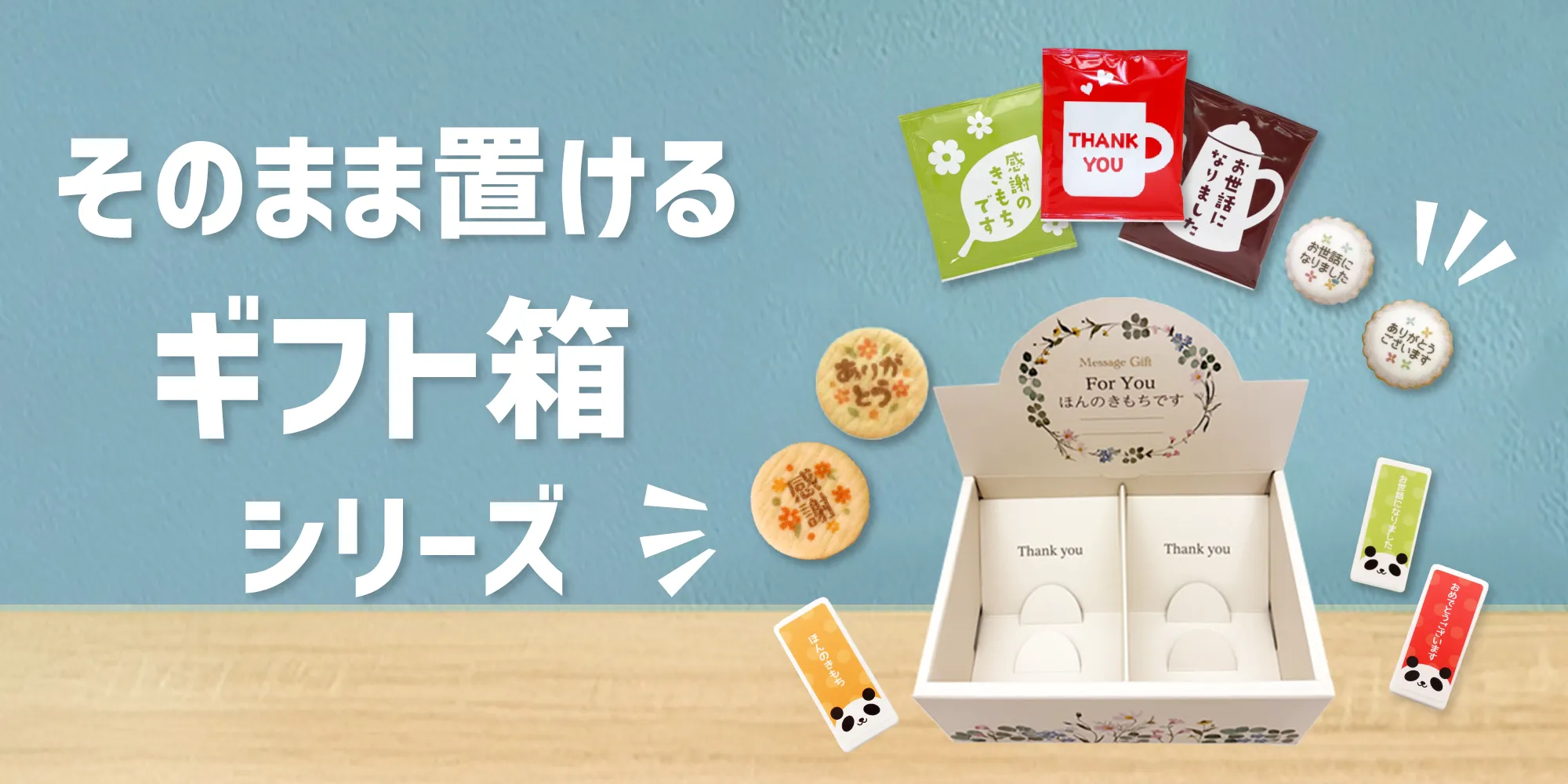 置けるギフト箱シリーズ