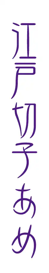 江戸切子あめ