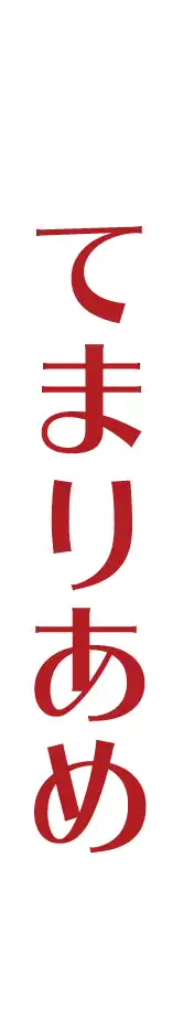 てまりあめ