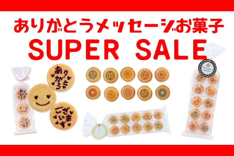 ありがとう メッセージお菓子 SUPER SALE