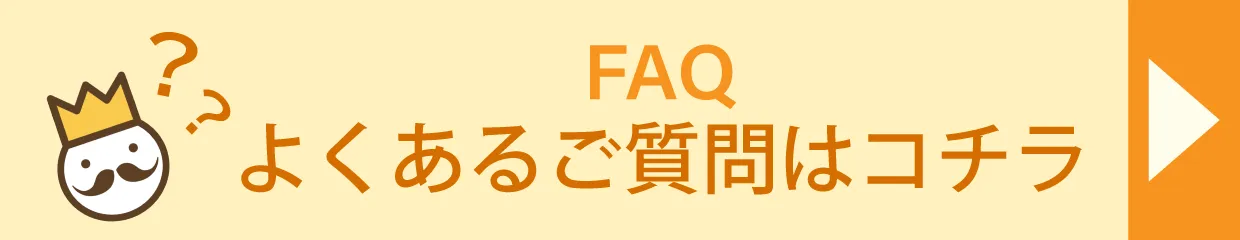 よくあるご質問はこちら