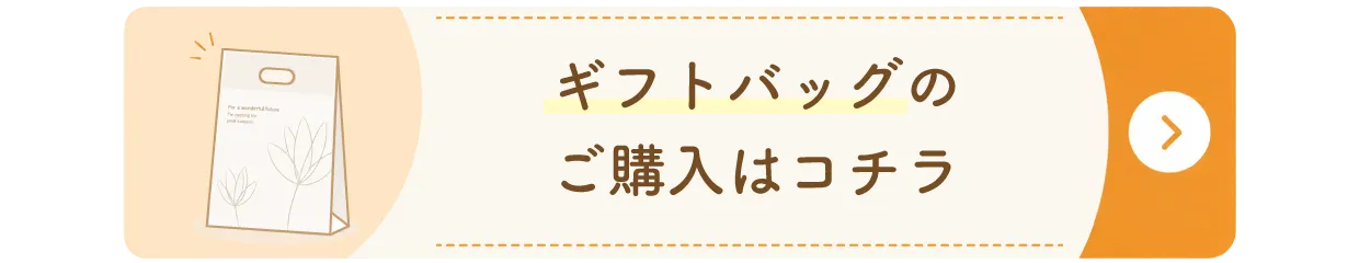 ギフトバッグ　3種類のサイズからお選びいただけます　詳細はこちら