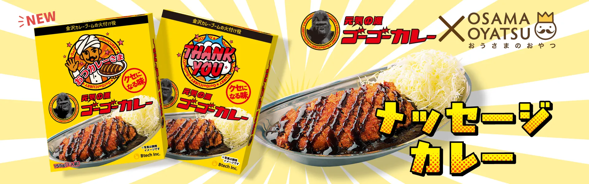 メッセージ入りゴーゴーカレー