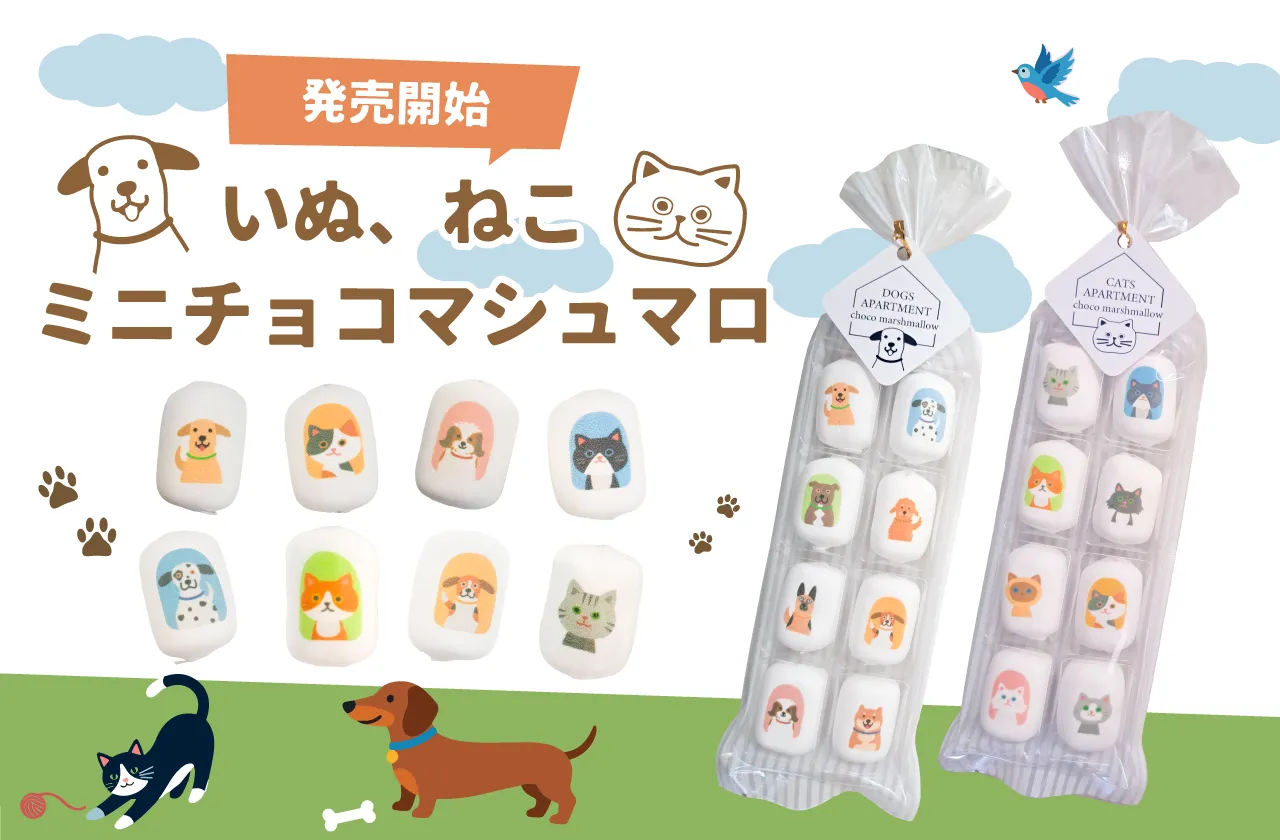 いぬ、ねこミニチョコマシュマロ