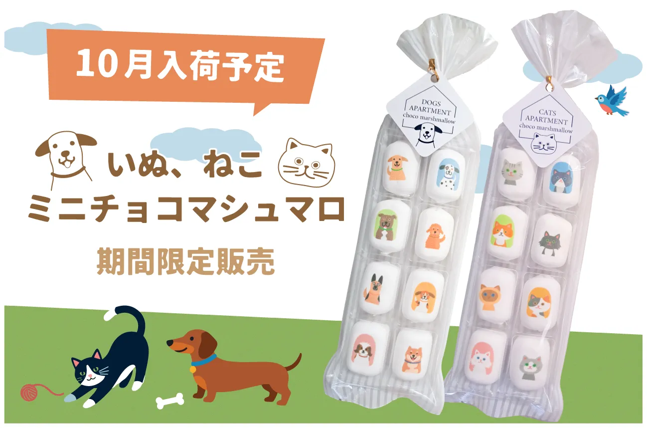 いぬ、ねこミニチョコマシュマロ