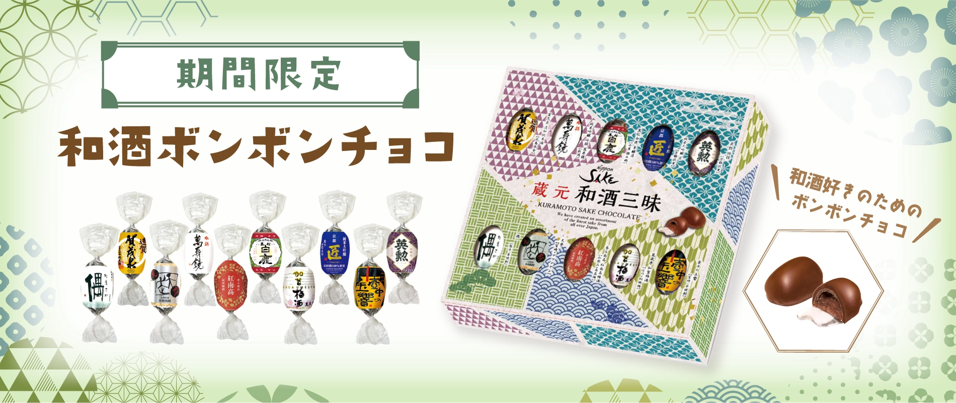 和酒ボンボンチョコ