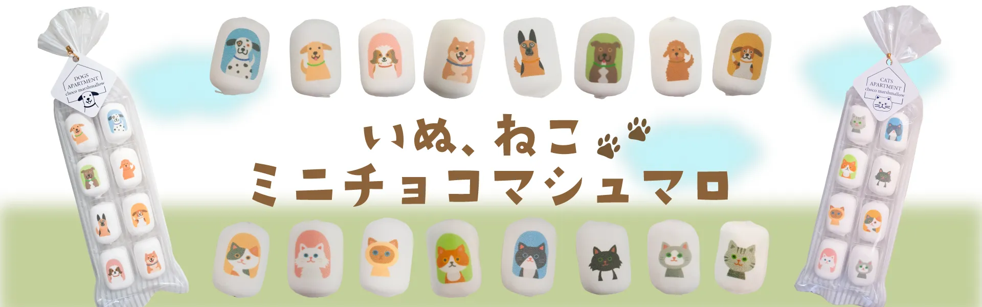 いぬ、ねこミニチョコマシュマロ