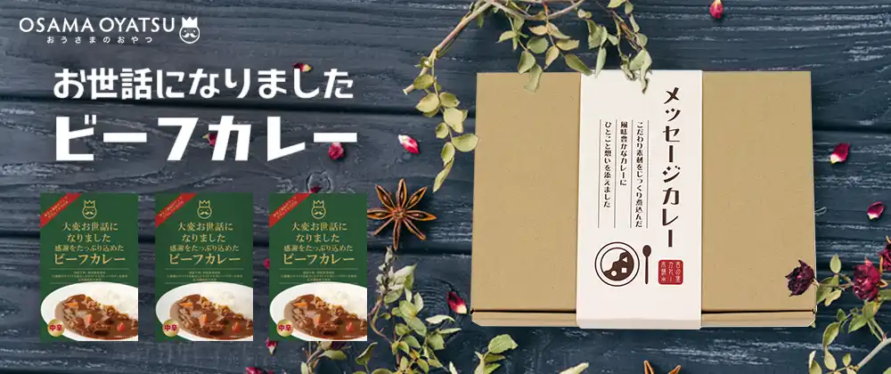不動の人気！お世話になりました ビーフカレー