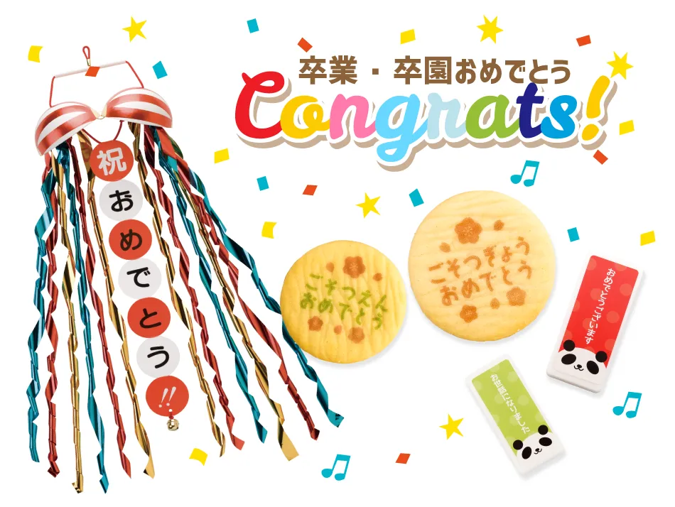 ご卒業・ご卒園特集