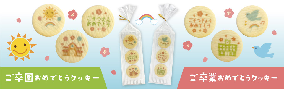 ご卒業・ご卒園お配りお菓子