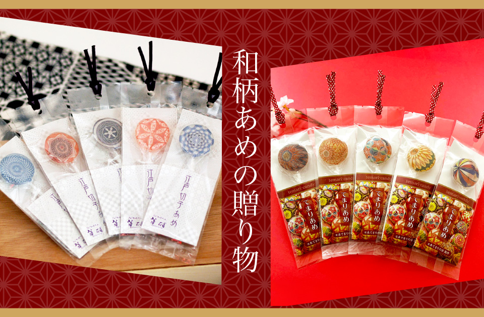 和柄あめの贈り物