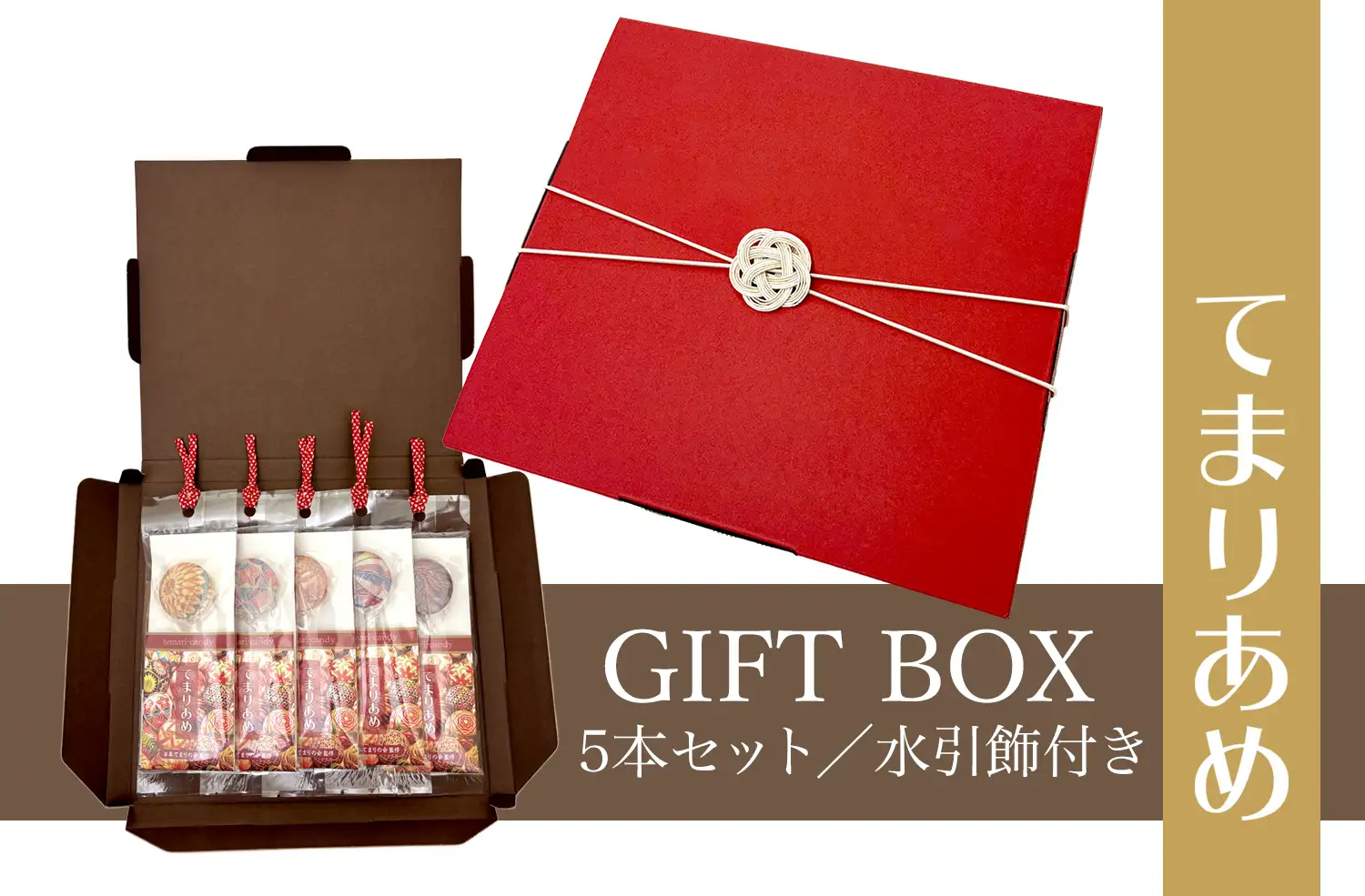 てまりあめ 5本セット ギフトボックス