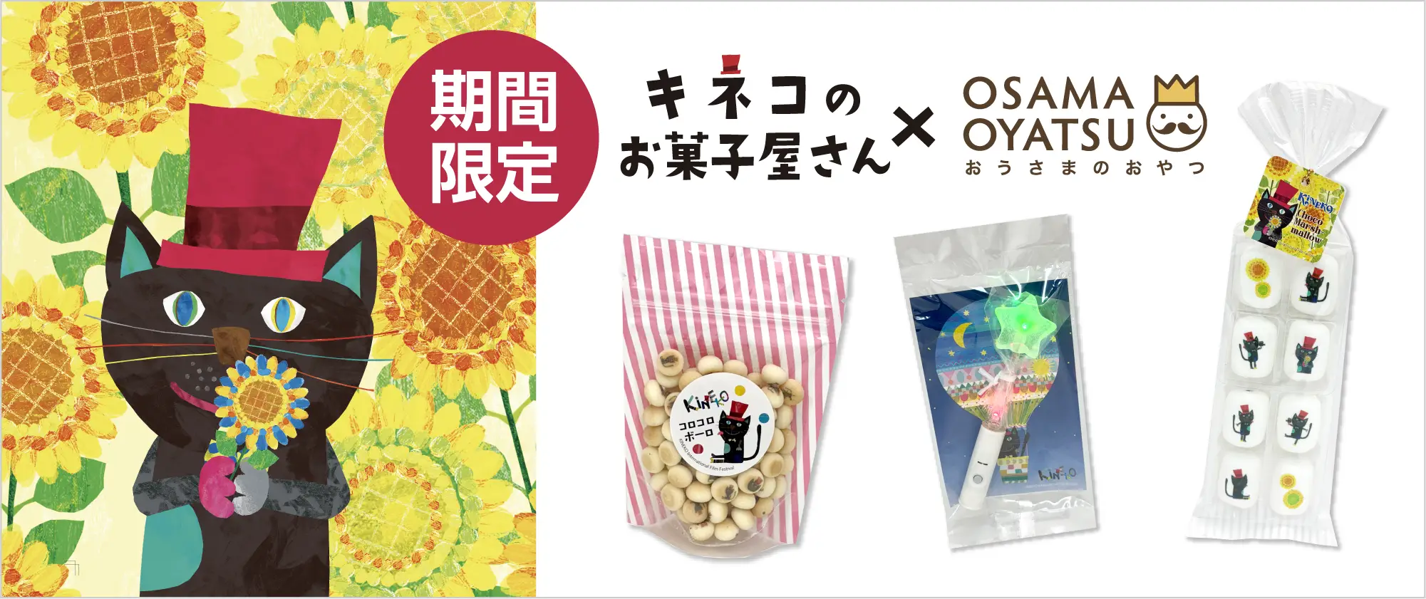 キネコのお菓子