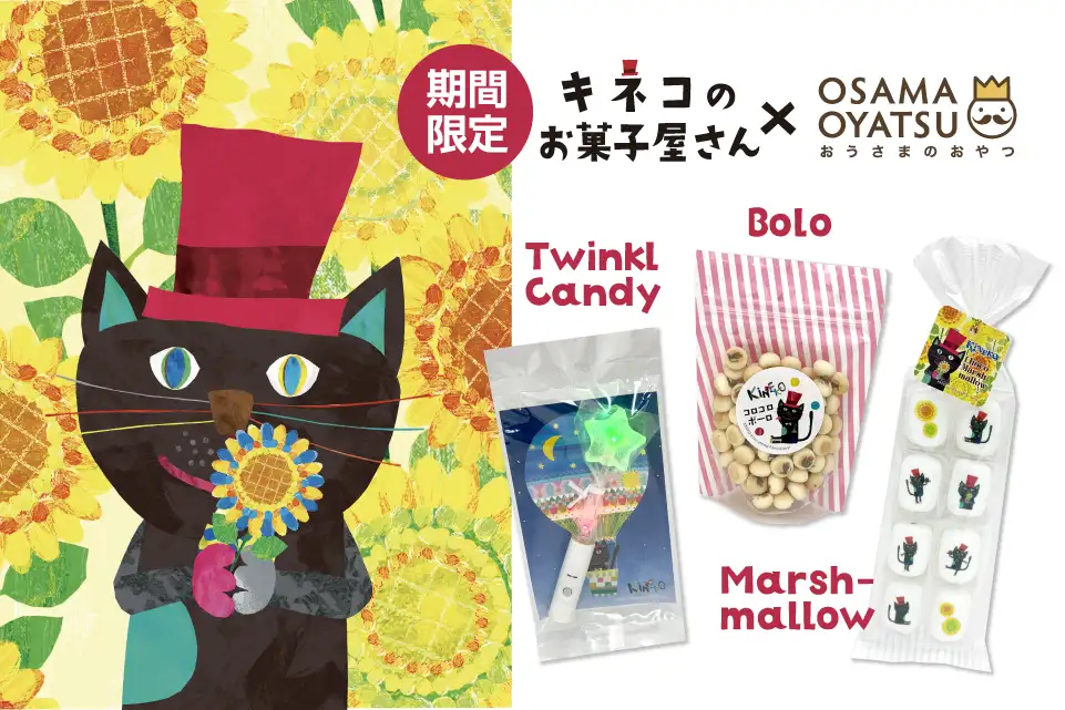キネコのお菓子特集