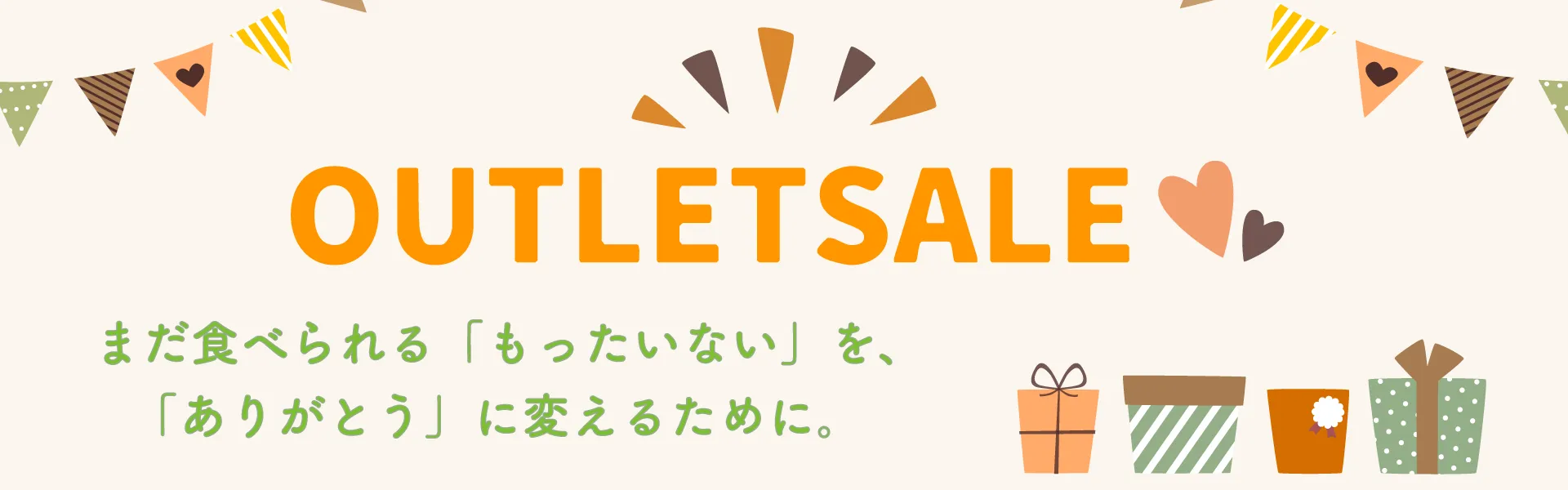 アウトレット アイテム