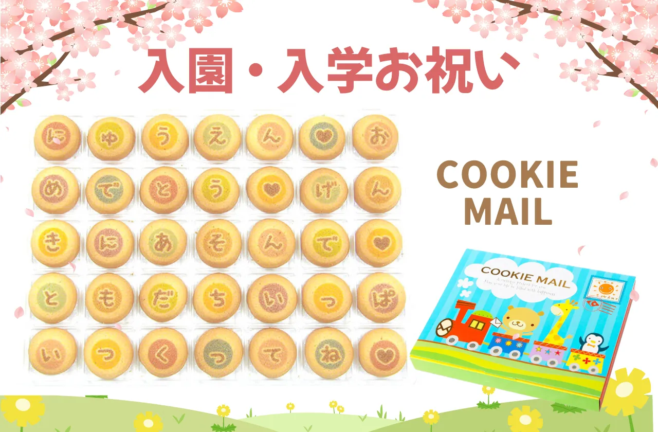 クッキーメール 入園・入学祝い