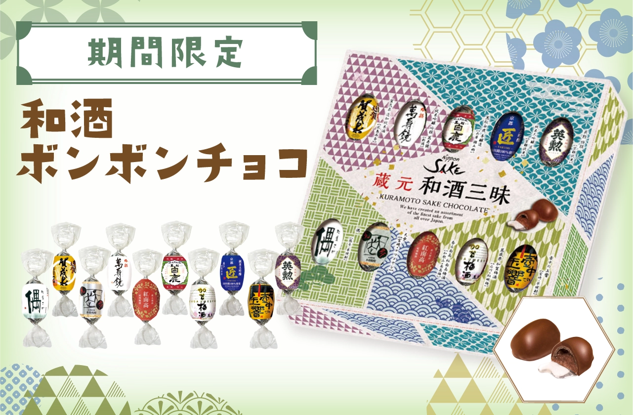 和酒チョコボンボン