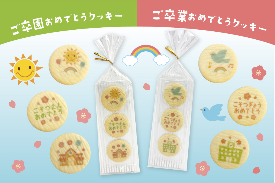 ご卒園・ご卒業バタークッキー