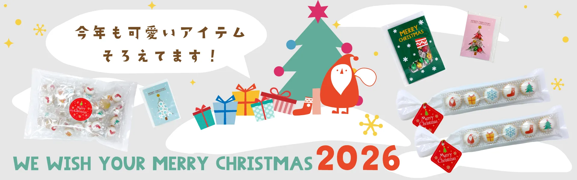 クリスマス特集2026