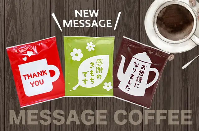 メッセージコーヒー