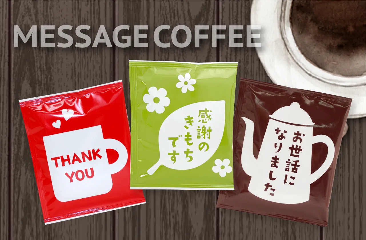 メッセージコーヒー