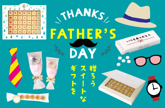 父の日 ギフト特集