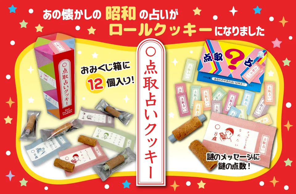 点取占いクッキー
