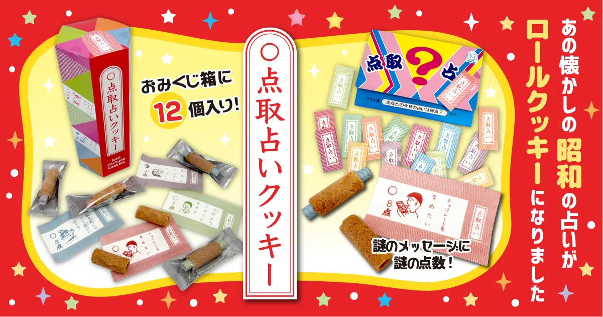 点取占いクッキー