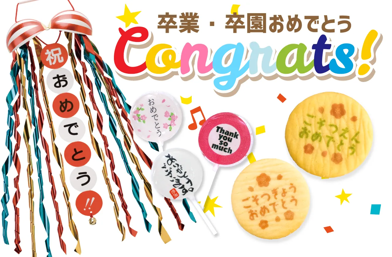 ご卒園・ご卒業特集