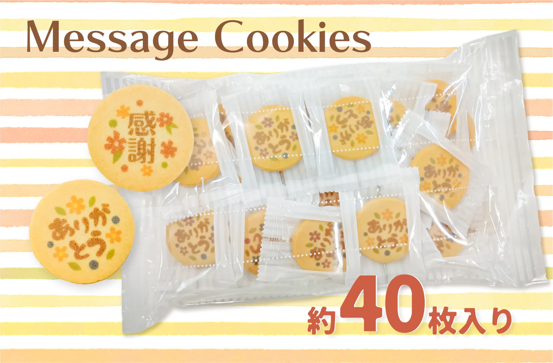 お配り用 メッセージクッキー 大袋