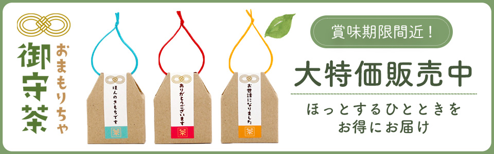 御守茶セール