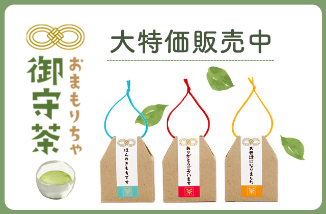 御守茶セール中