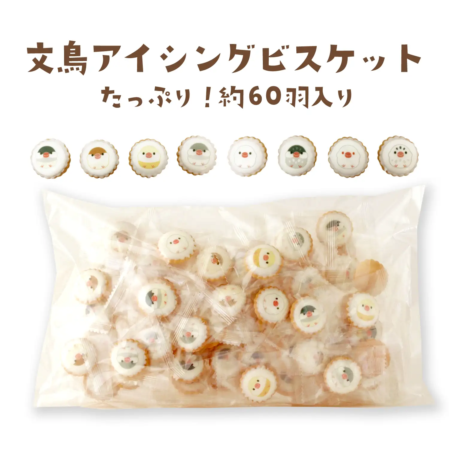 お配り用 大袋「文鳥アイシングビスケット」210g（約60粒）
