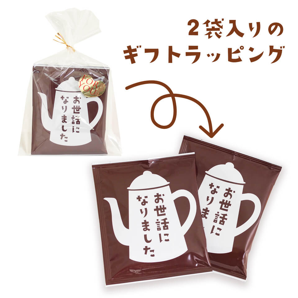 メッセージコーヒー「お世話になりました」ドリップバッグコーヒー10g×2袋セット（ギフトラッピング）×10セット