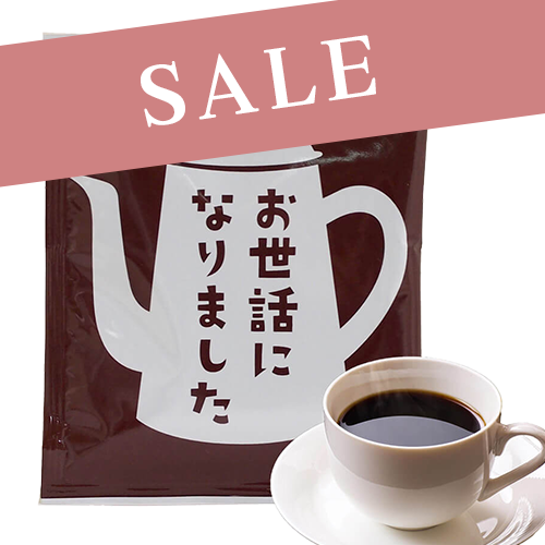 【大特価セール中】メッセージコーヒー「お世話になりました」ドリップバッグコーヒー10g