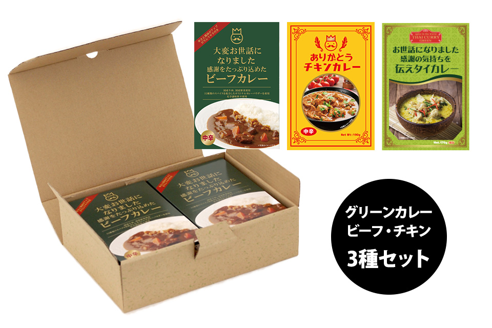 メッセージカレー ギフト箱 3種セット「ありがとう」（チキン2個）＆「大変お世話になりました」（ビーフ2個）＆「お世話になりました 感謝の気持ちを伝えタイカレー」（グリーン2個）