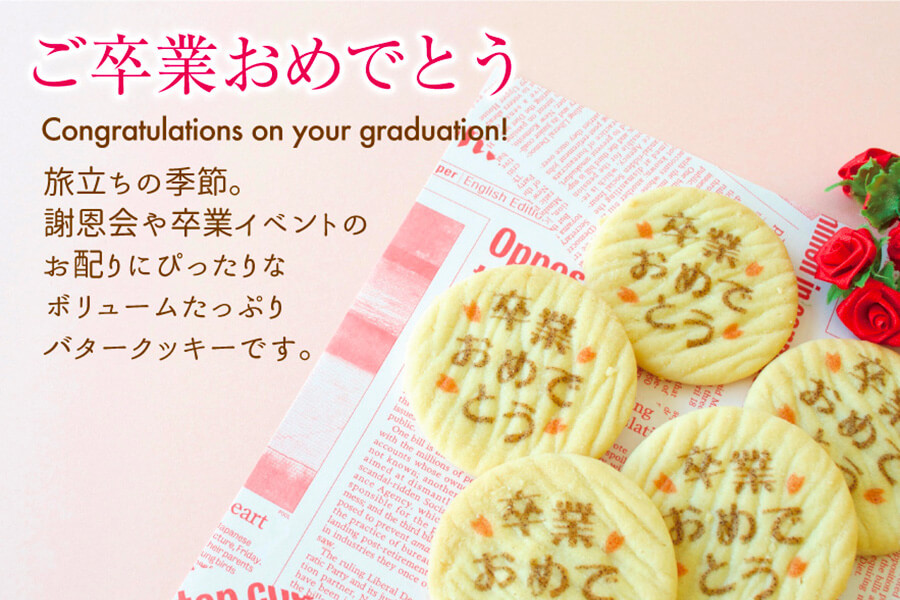 バタークッキー大袋「卒業おめでとう」
