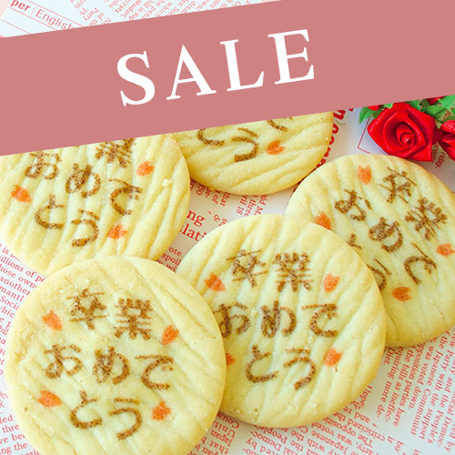 【大特価セール中】お配り用 大袋 卒業おめでとうバタークッキー