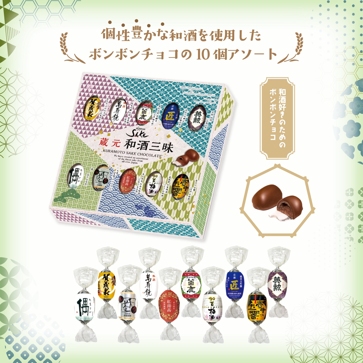 蔵元和酒三昧　酒チョコ（10個入）