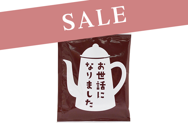 メッセージ入りコーヒー お世話になりました