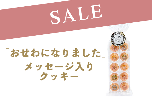 10粒 メッセージクッキー お世話になりました